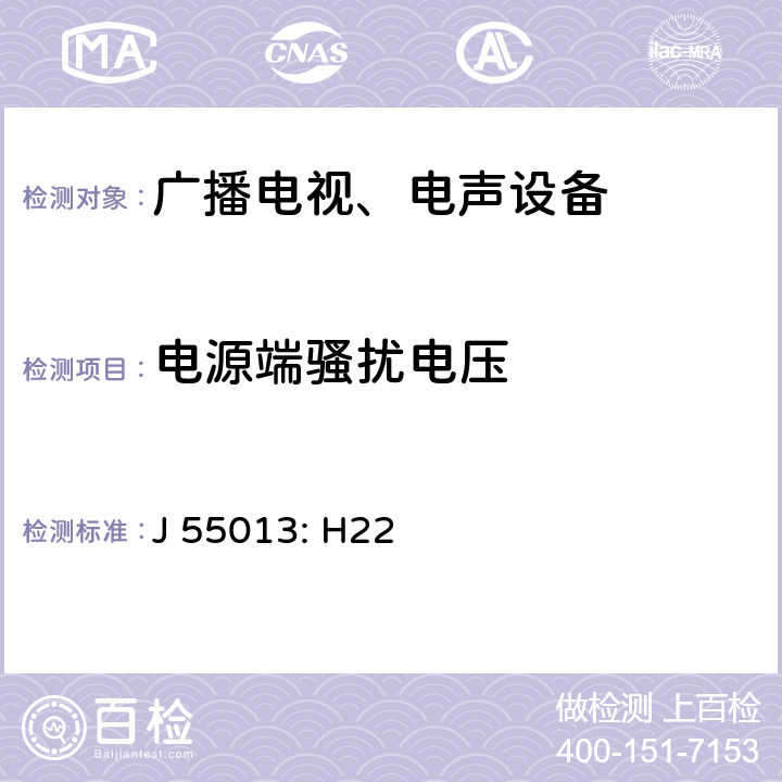 电源端骚扰电压 声音和电视广播接收机及有关设备 无线电骚扰特性限值和测量方法 J 55013: H22 5.3