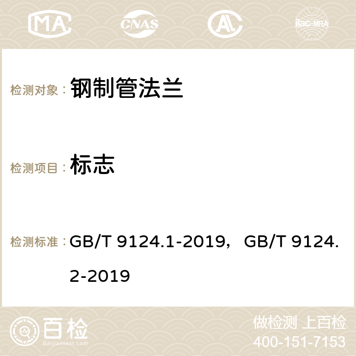 标志 钢制管法兰 第1部分:PN 系列，钢制管法兰 第2部分:Class 系列 GB/T 9124.1-2019，GB/T 9124.2-2019 8.1