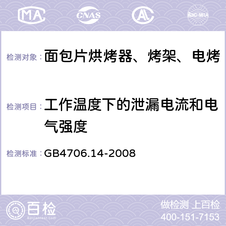 工作温度下的泄漏电流和电气强度 家用和类似用途电器的安全 烤架、面包片烘烤器及类似用途便携式烹饪器具的特殊要求 GB4706.14-2008 第13章