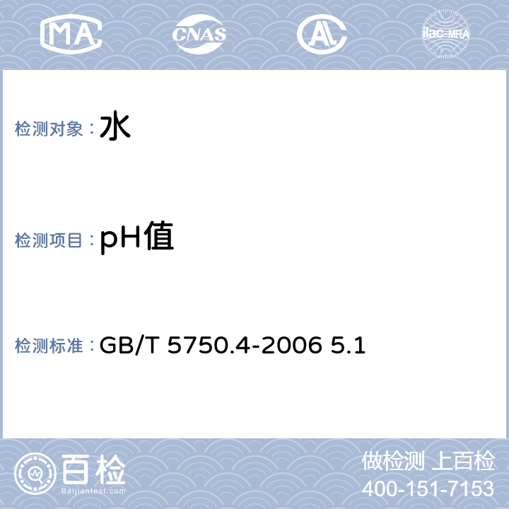 pH值 《生活饮用水标准检验方法 感观性状和物理指标》玻璃电极法 GB/T 5750.4-2006 5.1