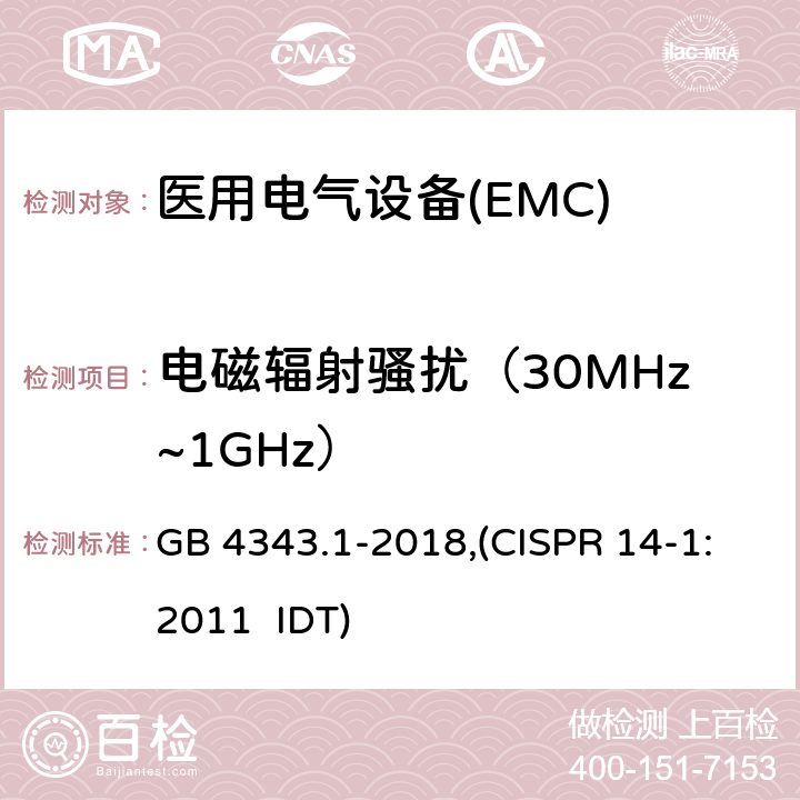 电磁辐射骚扰（30MHz~1GHz） 电磁兼容 家用电器，电动工具和类似器具的要求 第一部分：发射 GB 4343.1-2018,(CISPR 14-1:2011 IDT)