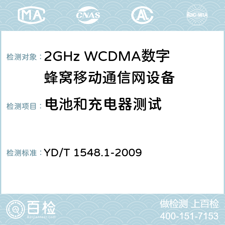 电池和充电器测试 《2GHz WCDMA 数字蜂窝移动通信网终端设备测试方法(第三阶段)第1部分：基本功能、业务和性能》 YD/T 1548.1-2009 13