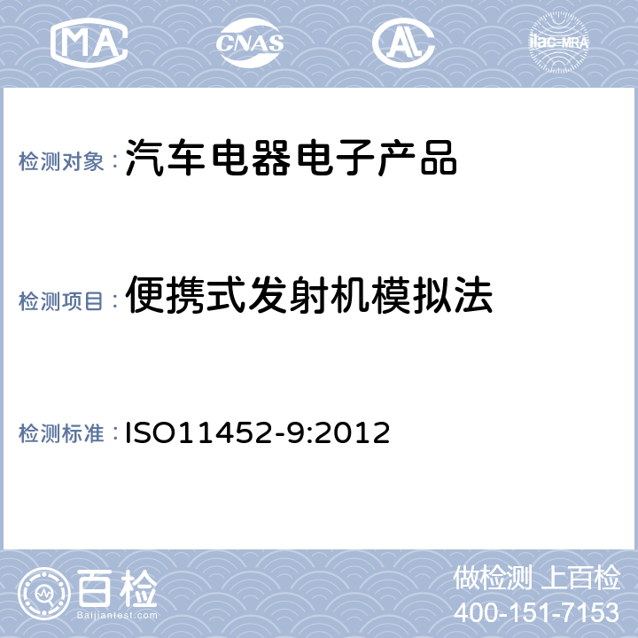 便携式发射机模拟法 道路车辆 窄带辐射电磁能量产生的电干扰的零部件试验方法 第9部分:便携式发射机 ISO11452-9:2012 8