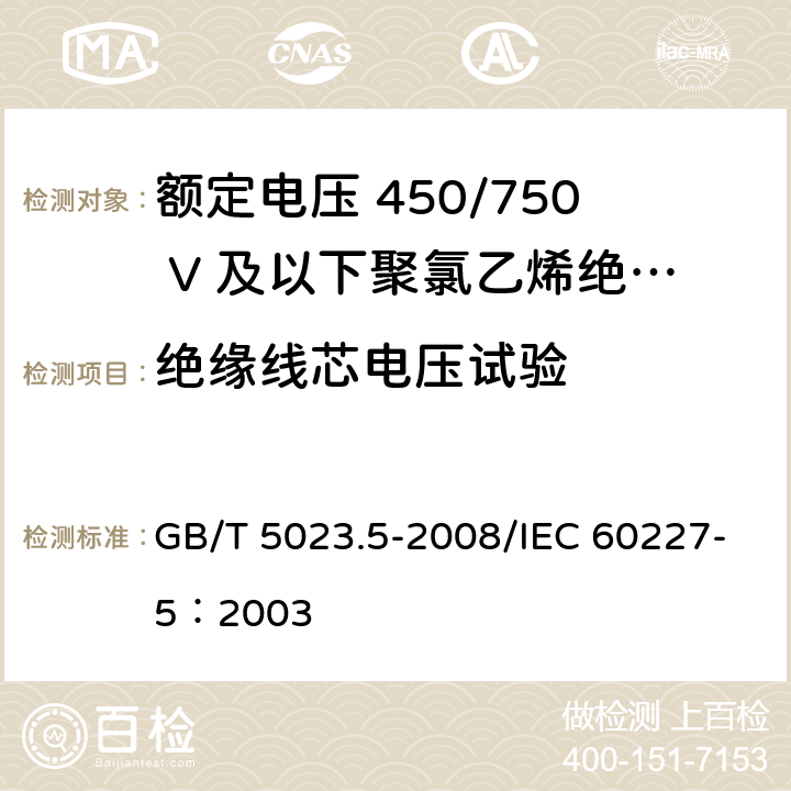 绝缘线芯电压试验 额定电压450/750V及以下聚氯乙烯绝缘电缆 第5部分：软电缆（软线） GB/T 5023.5-2008/IEC 60227-5：2003