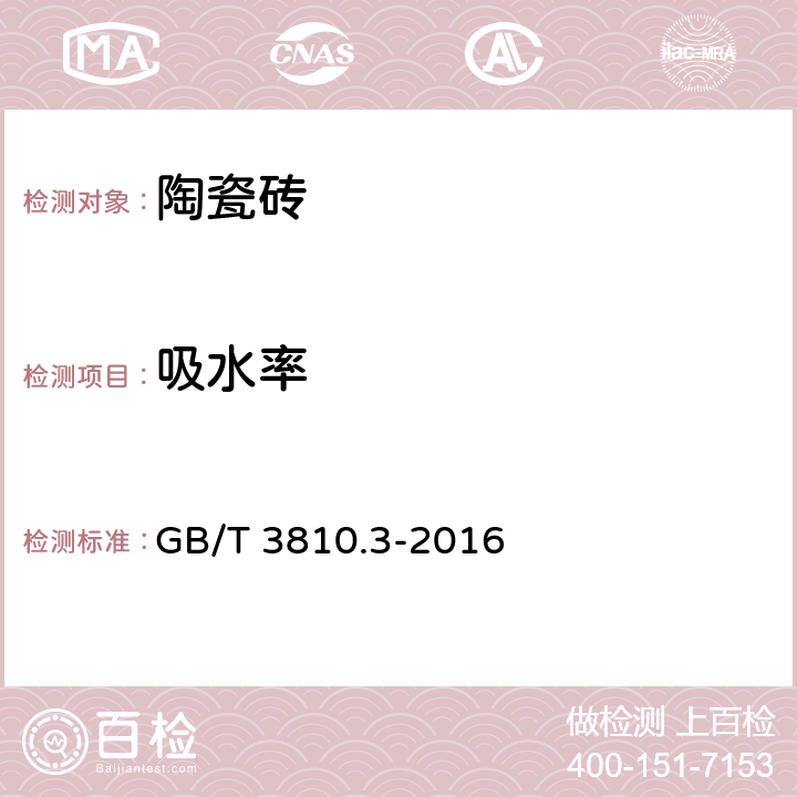 吸水率 《陶瓷砖试验方法第3部分：吸水率、显气孔率、表观相对密度和容重的测定》 GB/T 3810.3-2016 5.1.2,,6.1