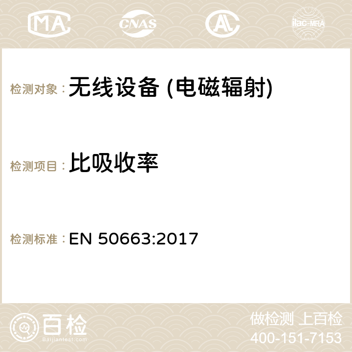 比吸收率 与人体接触限制有关的电磁场低功率电子和电气设备评估通用标准(10 MHz - 300 GHz) EN 50663:2017 5