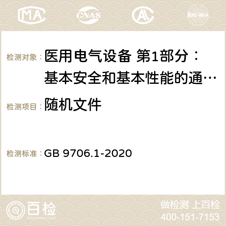 随机文件 医用电气设备 第1部分：基本安全和基本性能的通用要求 GB 9706.1-2020 7.9