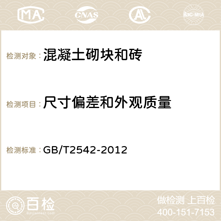 尺寸偏差和外观质量 《砌墙砖试验方法》 GB/T2542-2012 4、5