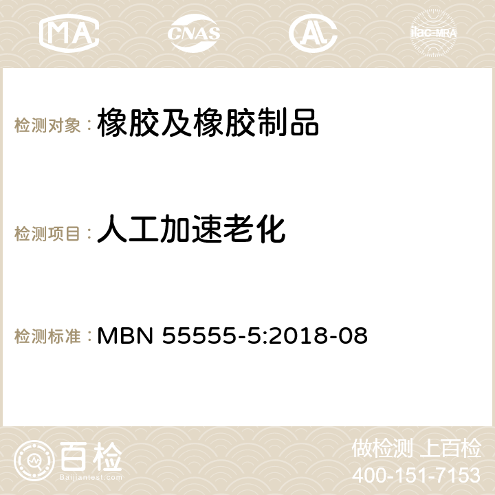 人工加速老化 非金属材料及其半成品-第5部分 耐候试验 MBN 55555-5:2018-08 5.4