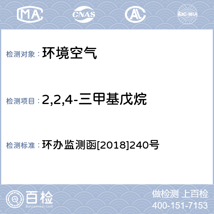 2,2,4-三甲基戊烷 环境空气 臭氧前体有机物手工监测技术要求（试行）附录D 环办监测函[2018]240号