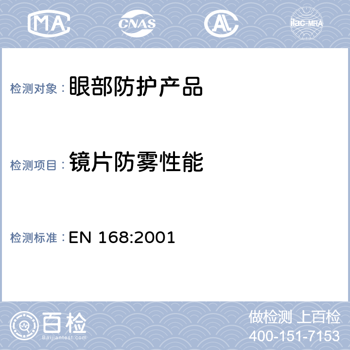 镜片防雾性能 《个体眼防护 非光学测试方法》 EN 168:2001 16