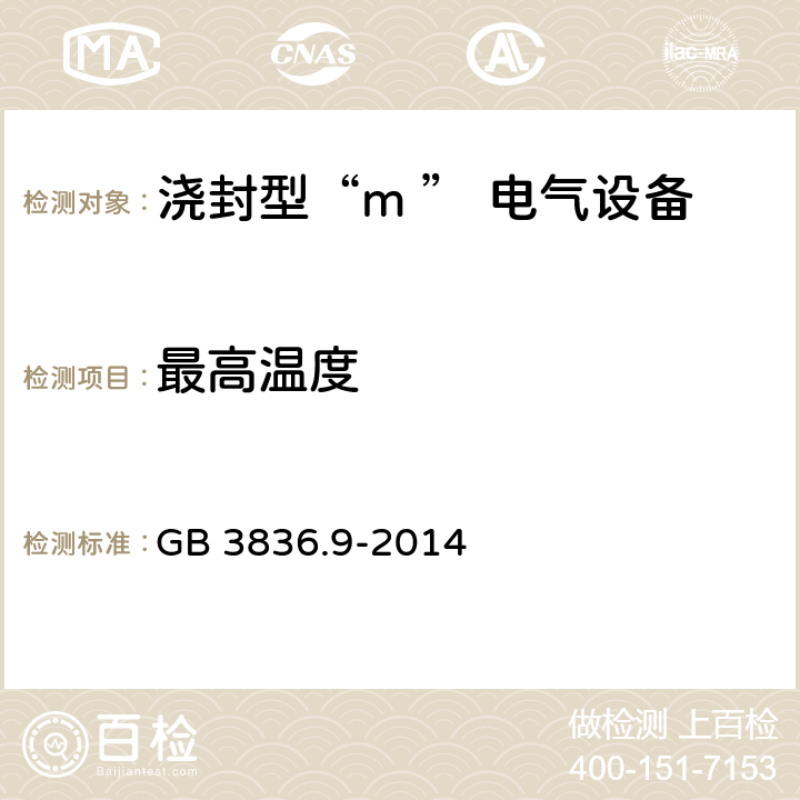 最高温度 爆炸性环境用防爆电气设备 第9部分：浇封型“m ” GB 3836.9-2014 8.2.2