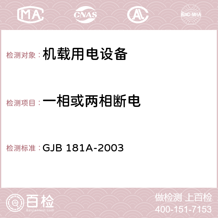 一相或两相断电 飞机供电特性 GJB 181A-2003 5