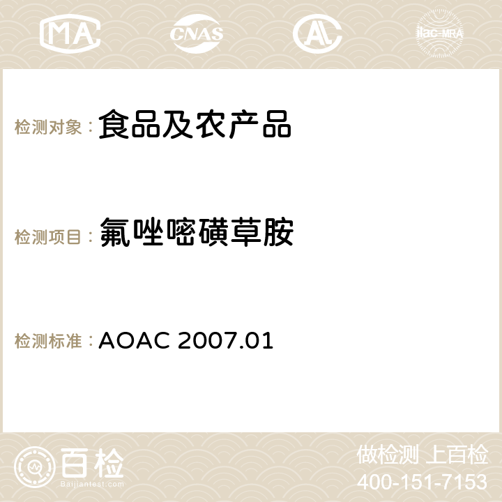 氟唑嘧磺草胺 食品中农药残留量的测定LCMSMS法 AOAC 2007.01