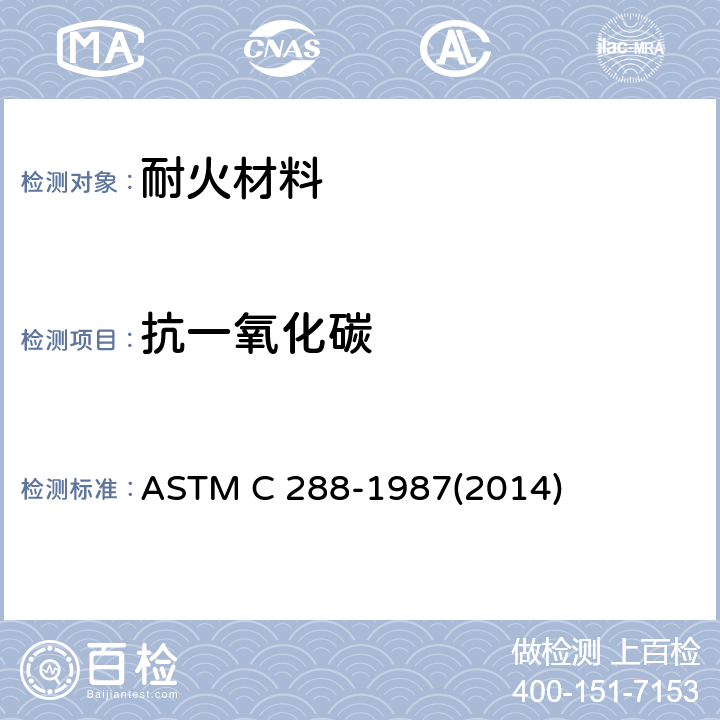 抗一氧化碳 耐火材料抗一氧化碳破坏试验方法 ASTM C 288-1987(2014)