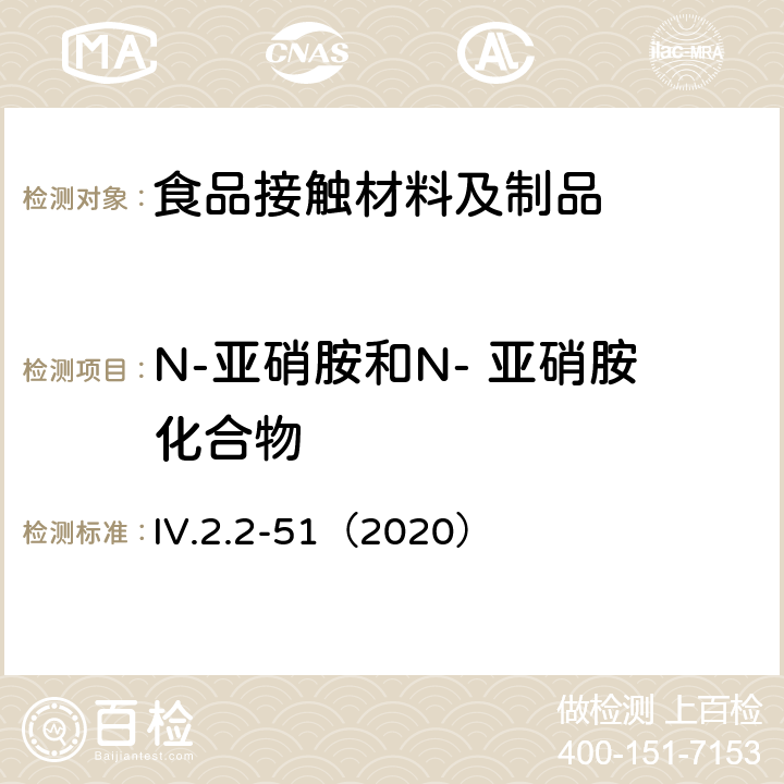 N-亚硝胺和N- 亚硝胺化合物 韩国食品用器皿、容器和包装标准和规范（2020） IV.2.2-51（2020）