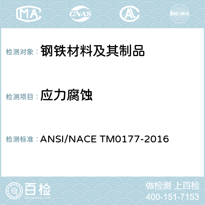 应力腐蚀 M 0177-2016 《金属在H<Sub>2</Sub>S环境中抗硫化物应力开裂和开裂的实验室试验方法》 ANSI/NACE TM0177-2016