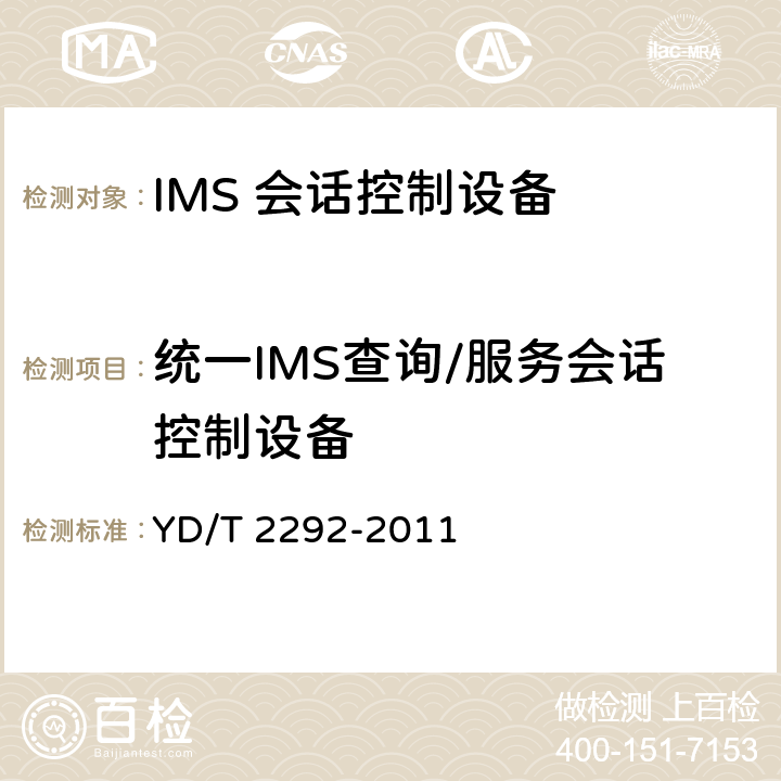 统一IMS查询/服务会话控制设备 统一IMS查询/服务会话控制设备（ICSCF/SCSCF）测试方法（第一阶段） YD/T 2292-2011 4-9