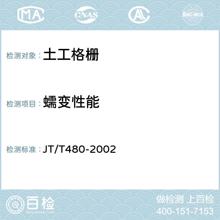 蠕变性能 交通工程土工合成材料 土工格栅 JT/T480-2002 7.4