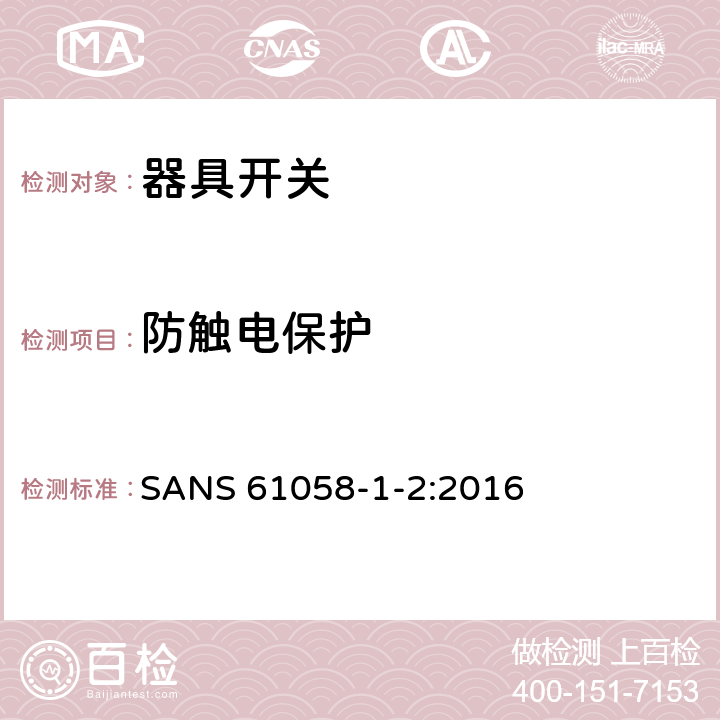 防触电保护 器具开关.第1部分:通用要求 SANS 61058-1-2:2016 9