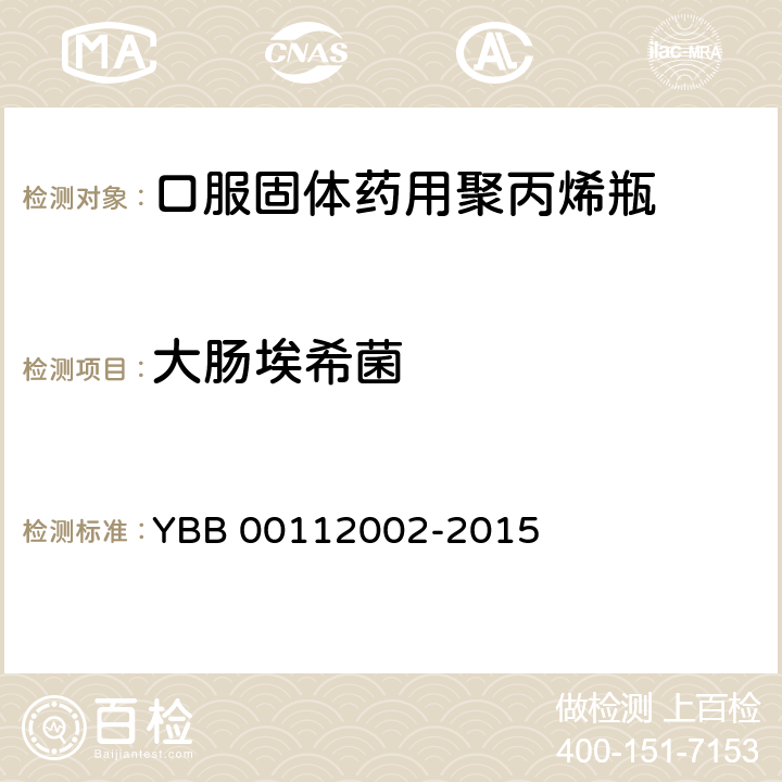 大肠埃希菌 YBB 00112002-2015 口服固体药用聚丙烯瓶