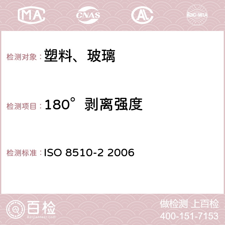 180°剥离强度 胶粘剂 180°剥离强度试验 ISO 8510-2 2006