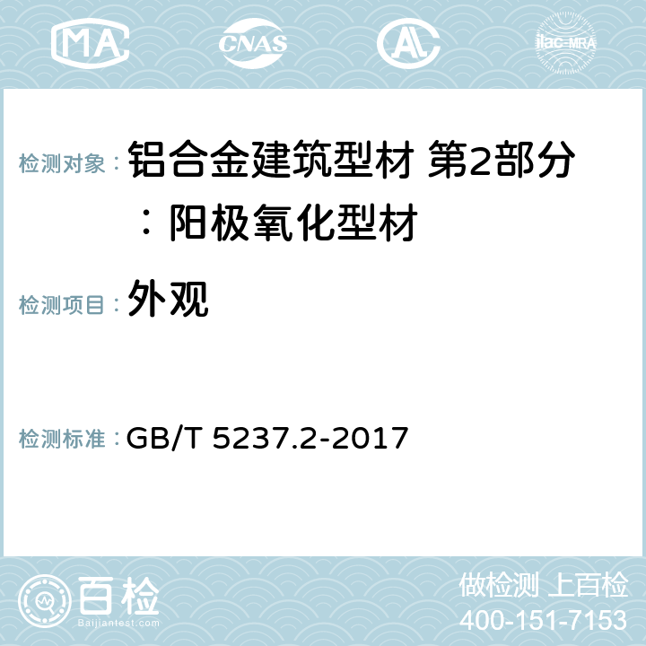 外观 铝合金建筑型材 第2部分：阳极氧化型材 GB/T 5237.2-2017 5.5