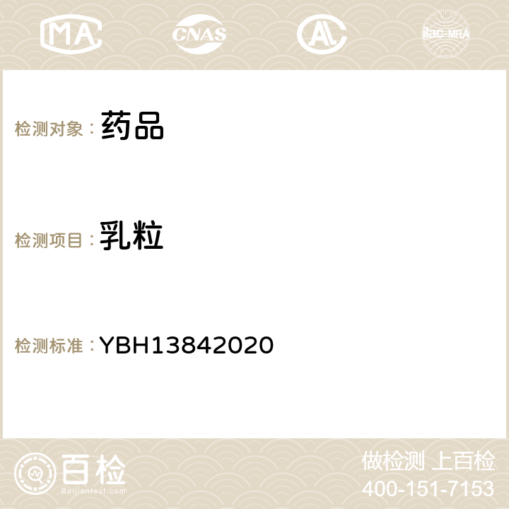 乳粒 国家药品监督管理局药品注册标准 YBH13842020