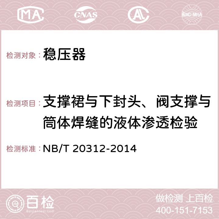 支撑裙与下封头、阀支撑与筒体焊缝的液体渗透检验 压水堆核电厂核岛机械设备在役检查规则 NB/T 20312-2014 4.4.3节：渗透检验