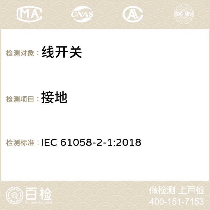 接地 器具开关.第2-1部分:线开关的特殊要求 IEC 61058-2-1:2018 10