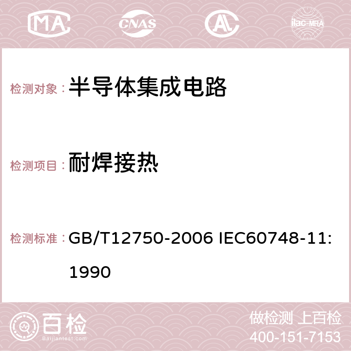 耐焊接热 半导体器件 集成电路 第11部分:半导体集成电路分规范（不包括混合电路） GB/T12750-2006 IEC60748-11:1990 表I