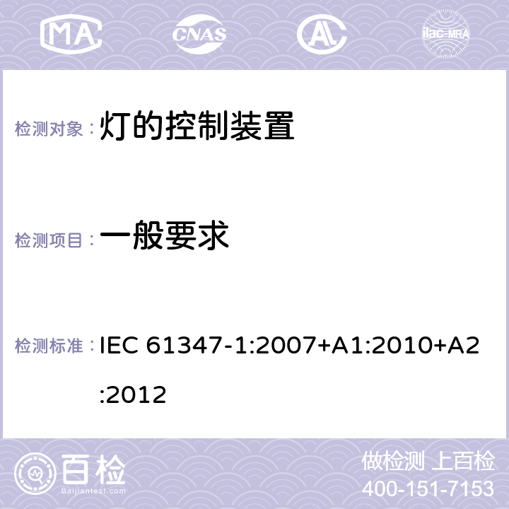 一般要求 灯的控制装置 第1部分：一般安全要求 IEC 61347-1:2007+A1:2010+A2:2012 4