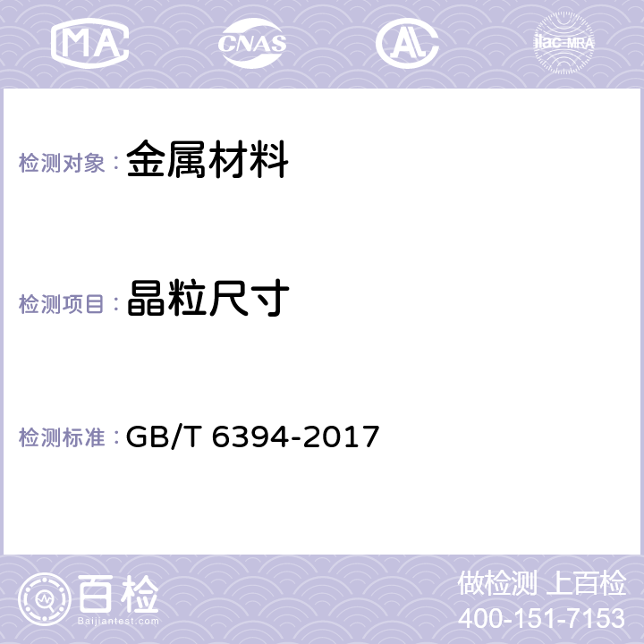 晶粒尺寸 金属平均晶粒度测定方法 GB/T 6394-2017