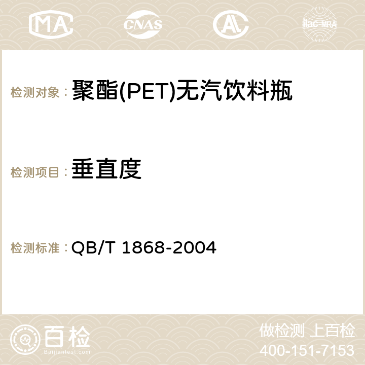 垂直度 聚对苯二甲酸乙二醇酯(PET)碳酸饮料瓶 QB/T 1868-2004