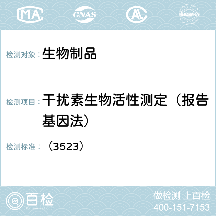 干扰素生物活性测定（报告基因法） 中国药典2020年版三部通则 （3523）