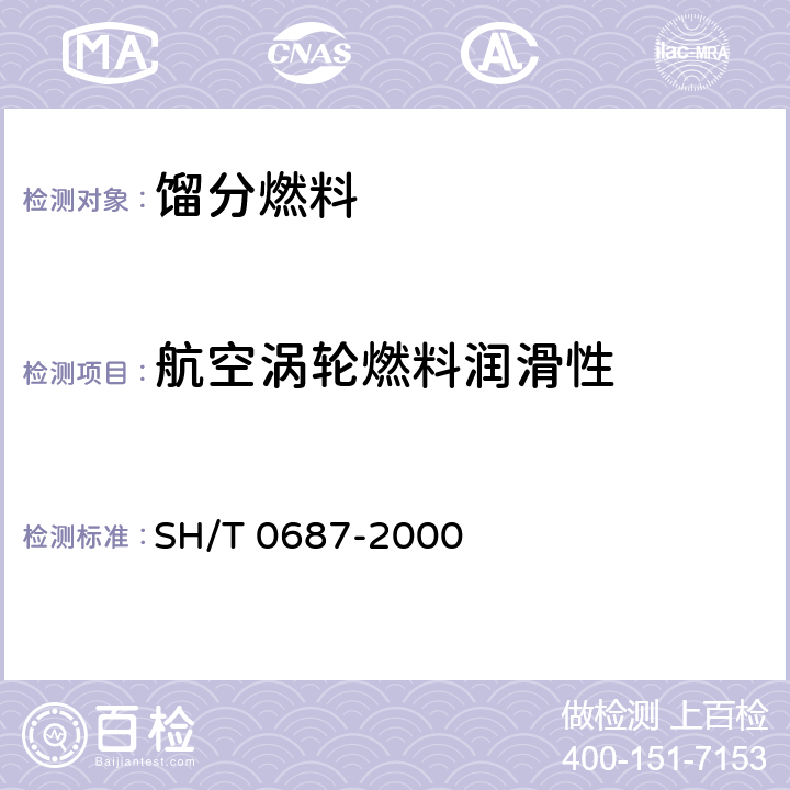 航空涡轮燃料润滑性 SH/T 0687-2000 航空涡轮燃料润滑性测定法(球柱润滑性评定仪法)