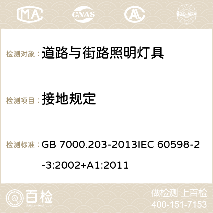 接地规定 灯具 第2-3部分：特殊要求 道路与街路照明灯具 GB 7000.203-2013IEC 60598-2-3:2002+A1:2011