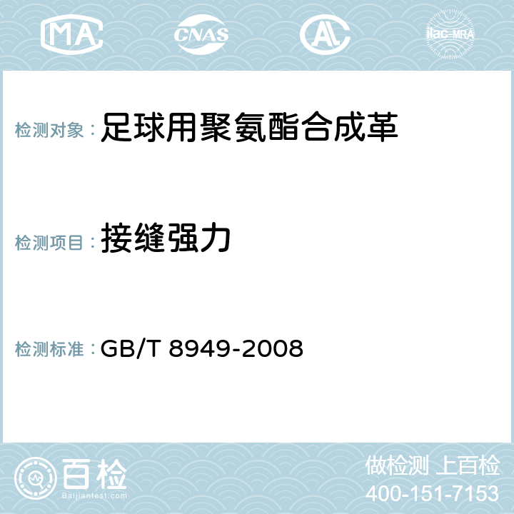 接缝强力 聚氨酯干法人造革 GB/T 8949-2008 5.7