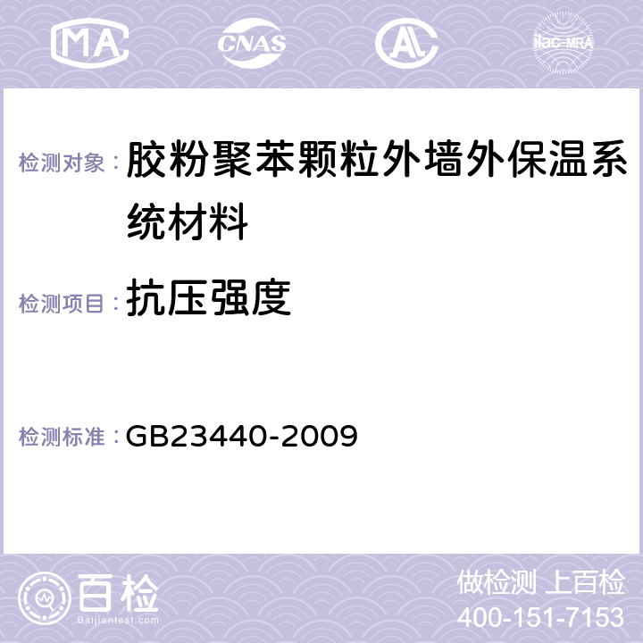 抗压强度 无机防水堵漏材料 GB23440-2009