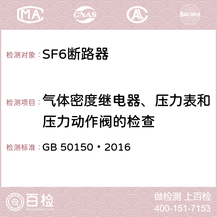 气体密度继电器、压力表和压力动作阀的检查 电气装置安装工程电气设备交接试验标准 GB 50150—2016 12.0.15