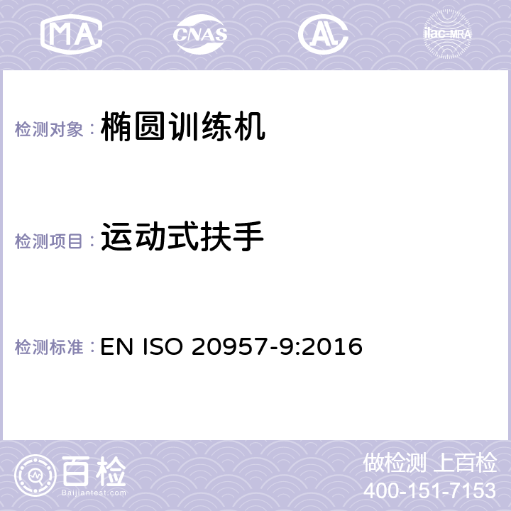 运动式扶手 EN ISO 2095 固定式训练设备 第9部分：椭圆形训练器材的附加特殊安全要求和试验方法 7-9:2016 5.4.1,6.5.1