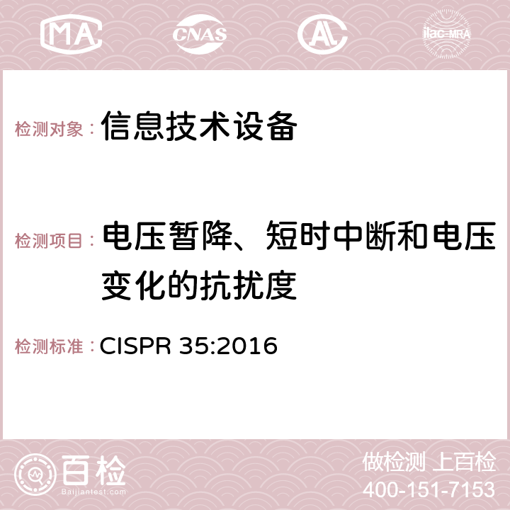 电压暂降、短时中断和电压变化的抗扰度 多媒体设备的电磁兼容性-抗扰度要求 CISPR 35:2016 条款4.2.6