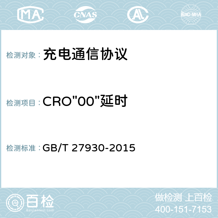 CRO"00"延时 电动汽车非车载传导式充电机与电池管理系统之间的通信协议 GB/T 27930-2015 4,5,6,7,8,9,10