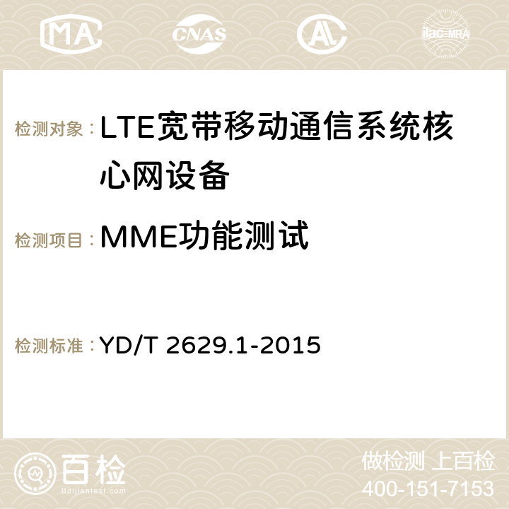 MME功能测试 YD/T 2629.1-2015 演进的移动分组核心网络(EPC)设备测试方法 第1部分：支持E-UTRAN接入