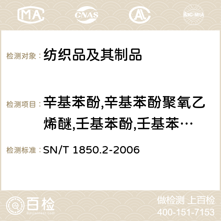 辛基苯酚,辛基苯酚聚氧乙烯醚,壬基苯酚,壬基苯酚聚氧乙烯醚 纺织品中烷基苯酚及烷基苯酚聚氧乙烯醚的测定 第2部分：高效液相色谱-质谱法法 SN/T 1850.2-2006