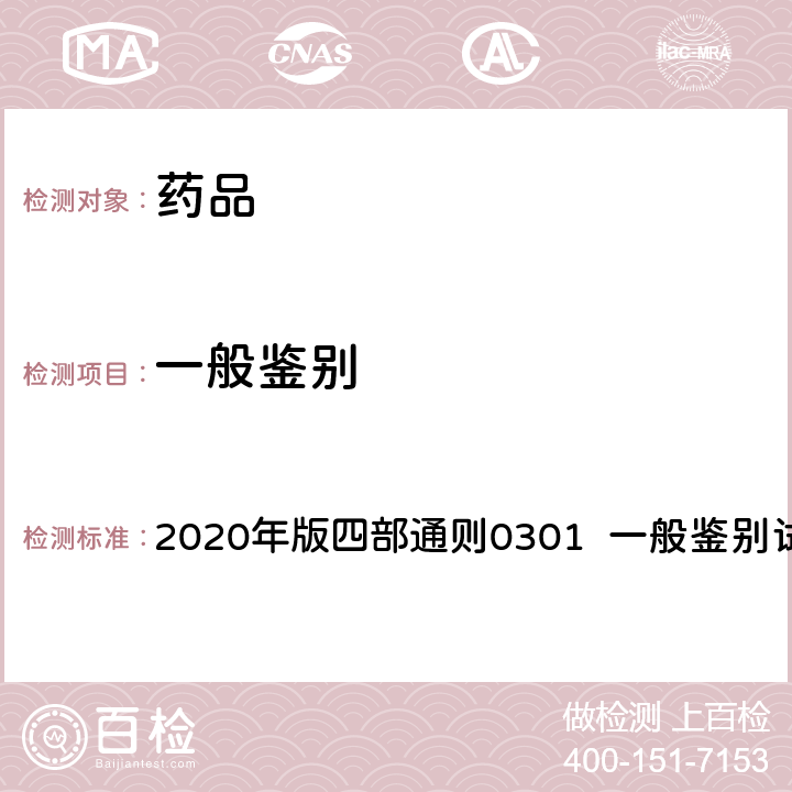 一般鉴别 中华人民共和国药典 2020年版四部通则0301 一般鉴别试验