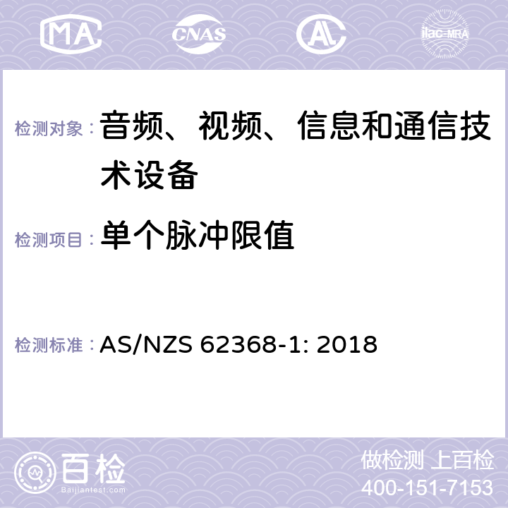 单个脉冲限值 音频、视频、信息和通信技术设备 第1部分：安全要求 AS/NZS 62368-1: 2018 5.2.2.4