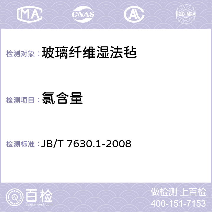 氯含量 JB/T 7630.1-2008 铅酸蓄电池超细玻璃纤维隔板