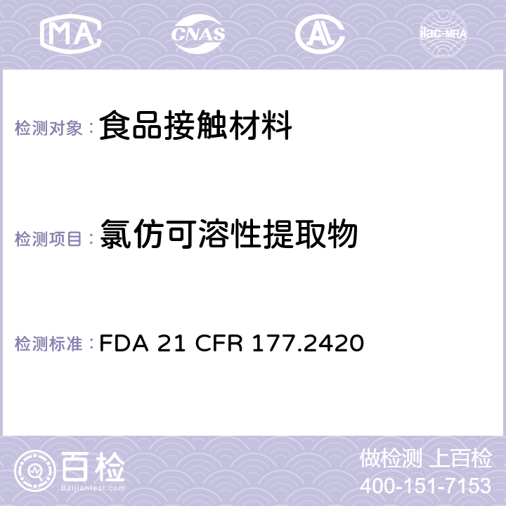 氯仿可溶性提取物 聚酯树脂 FDA 21 CFR 177.2420