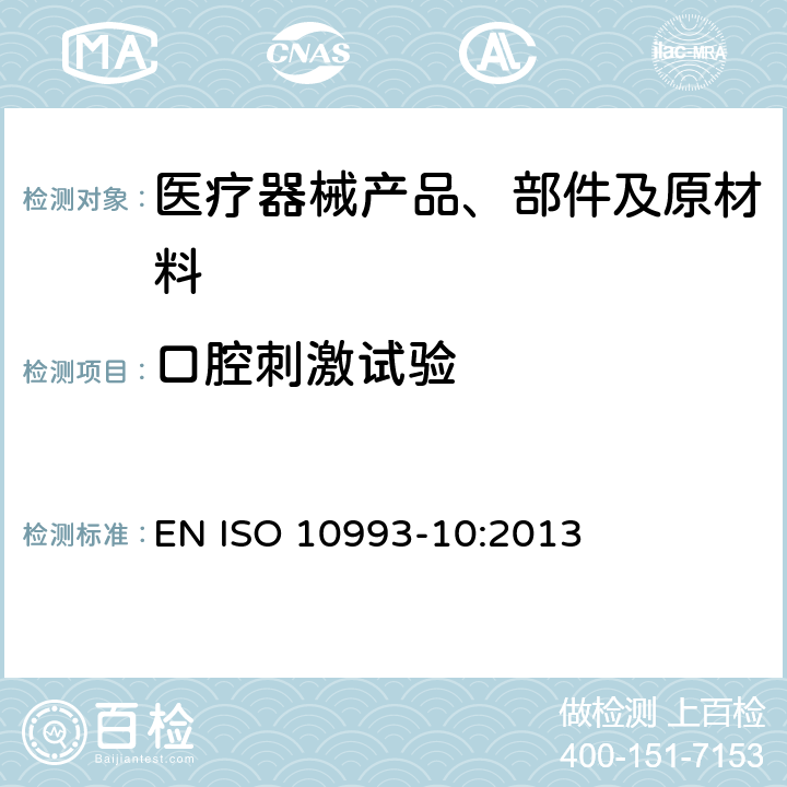 口腔刺激试验 医疗器械生物学评价 第10部分:刺激与皮肤致敏试验 EN ISO 10993-10:2013